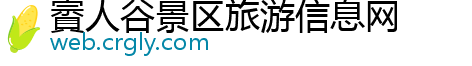 賨人谷景区旅游信息网