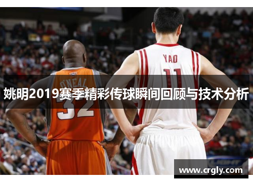 姚明2019赛季精彩传球瞬间回顾与技术分析