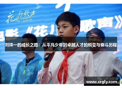 刘泽一的成长之路：从平凡少年到卓越人才的蜕变与奋斗历程