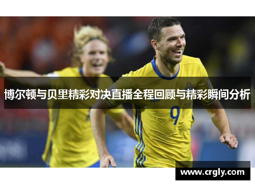 博尔顿与贝里精彩对决直播全程回顾与精彩瞬间分析