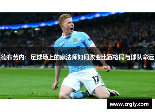 德布劳内：足球场上的魔法师如何改变比赛格局与球队命运