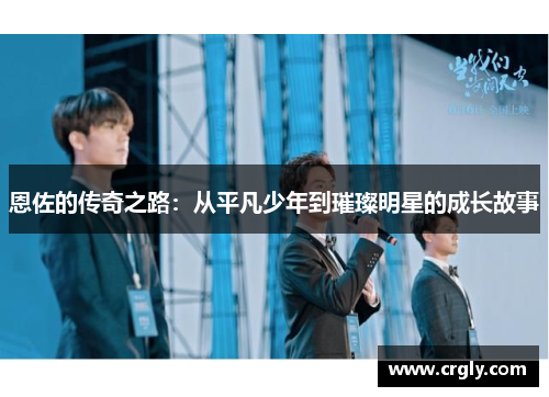 恩佐的传奇之路：从平凡少年到璀璨明星的成长故事