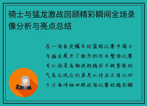 骑士与猛龙激战回顾精彩瞬间全场录像分析与亮点总结