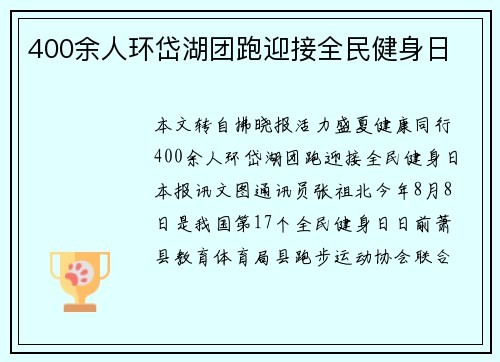 400余人环岱湖团跑迎接全民健身日 400余人环岱湖团跑迎接全民健身日