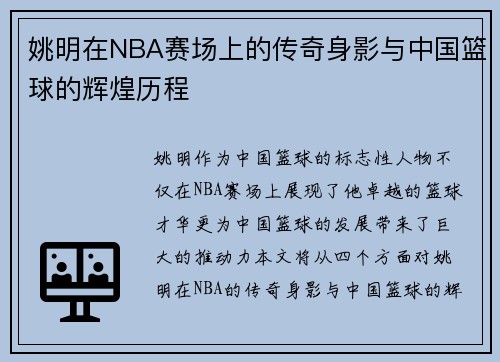 姚明在NBA赛场上的传奇身影与中国篮球的辉煌历程