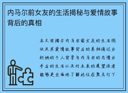 内马尔前女友的生活揭秘与爱情故事背后的真相