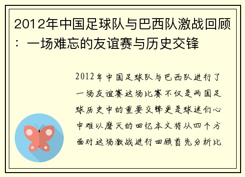 2012年中国足球队与巴西队激战回顾：一场难忘的友谊赛与历史交锋