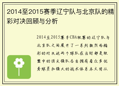 2014至2015赛季辽宁队与北京队的精彩对决回顾与分析