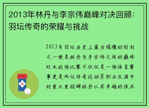 2013年林丹与李宗伟巅峰对决回顾：羽坛传奇的荣耀与挑战