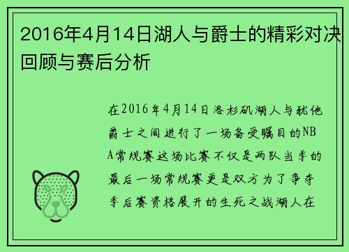 2016年4月14日湖人与爵士的精彩对决回顾与赛后分析