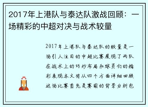 2017年上港队与泰达队激战回顾：一场精彩的中超对决与战术较量