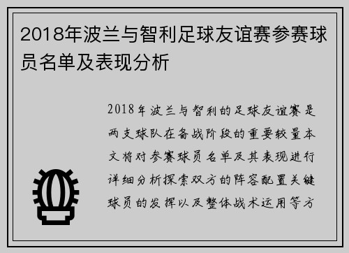 2018年波兰与智利足球友谊赛参赛球员名单及表现分析